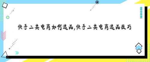 电商选品的方法和技巧