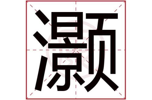灏读什么音
