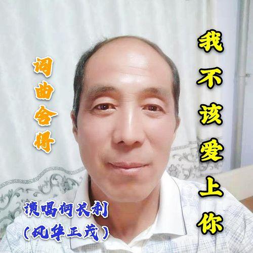 我不该爱上你歌曲原唱