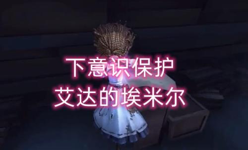 艾达和埃米尔是一死一疯吗