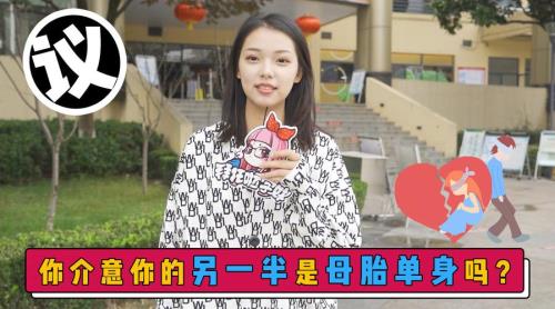 母胎单身到底有多可怕