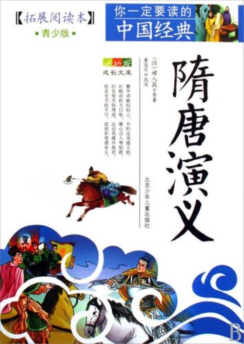 隋唐演义简要版