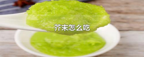 芥末吃了有什么好处