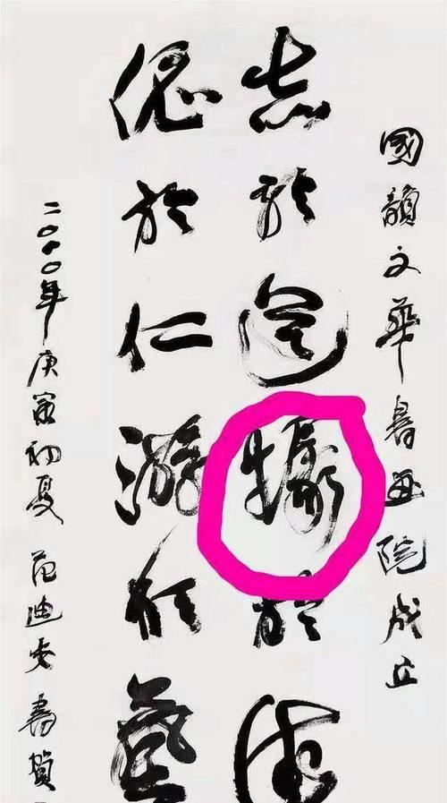 书法看错字闹出的笑话