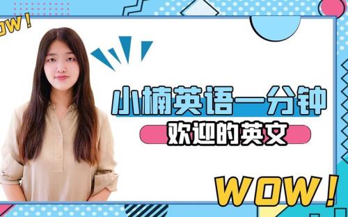 别人说欢迎怎么回答