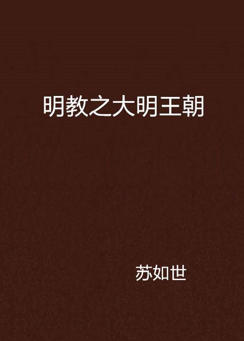 穿越明教成为朱樉的儿子的小说