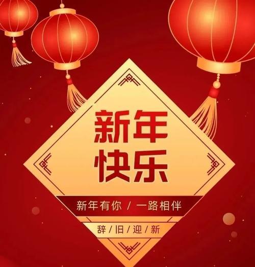 新年语音祝福语内容