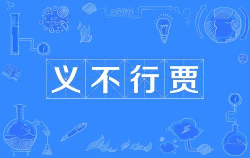 义气的含义是什么