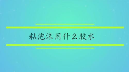 泡沫胶怎么用呀