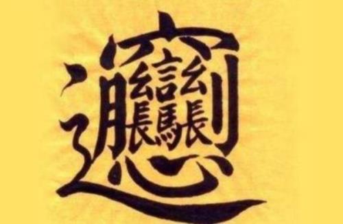 超级难写的繁体字