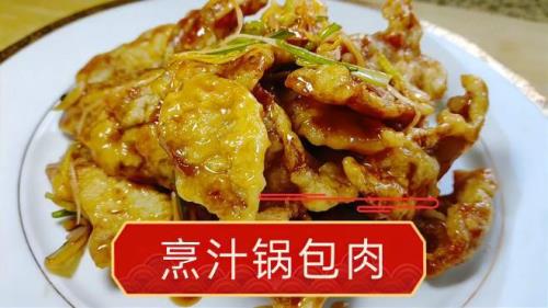 锅包肉做法家庭版糖醋汁