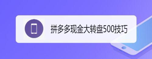 拼多多现金大转盘金额怎么选