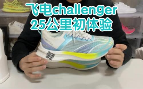 飞电3challenger增高多少