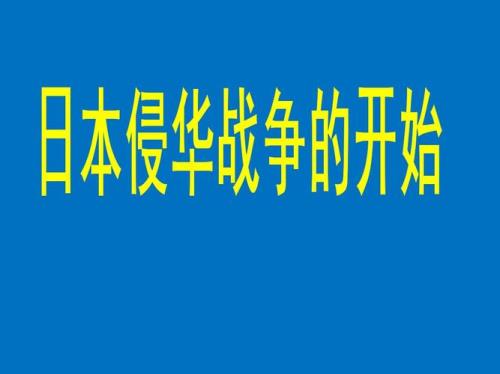 全面侵华战争开始时间