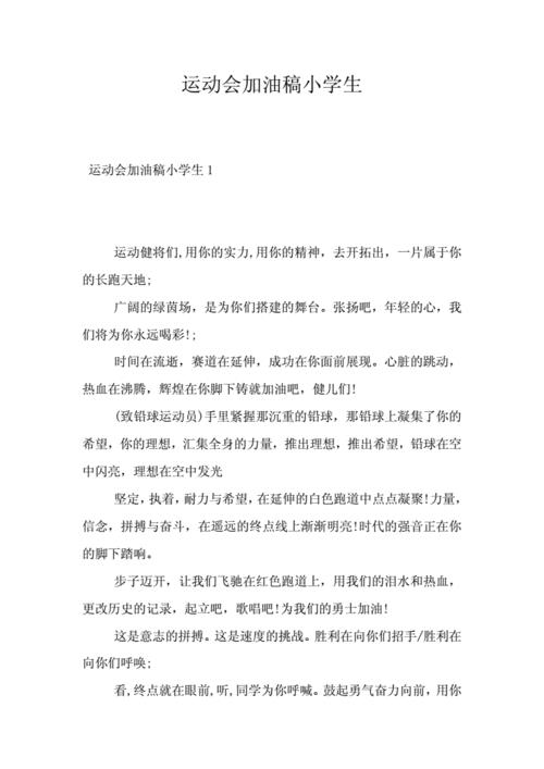 家长给幼儿园孩子运动会加油稿