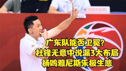 杨鸣对广东队的评价
