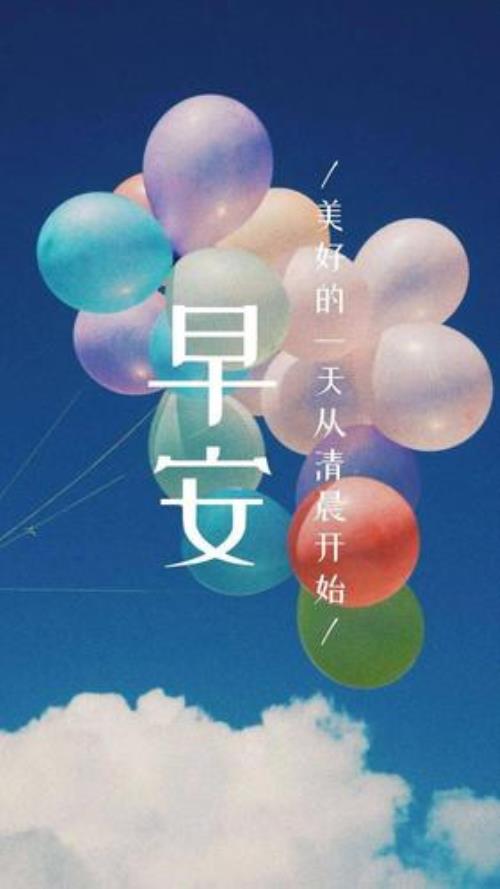 早啊和早安区别