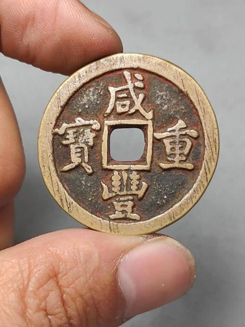 咸丰重宝读音