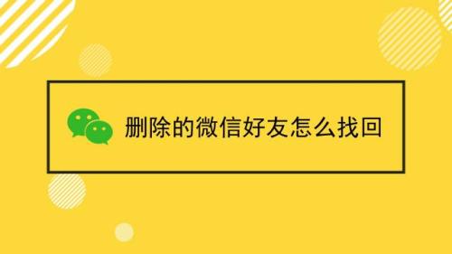如何把删除的微信好友找回来