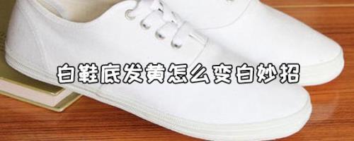 鞋底发黄怎么处理