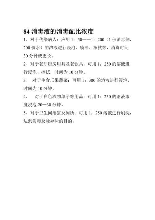 八四消毒液的配比