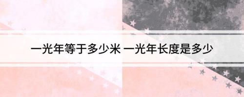 问道光年等于多少年