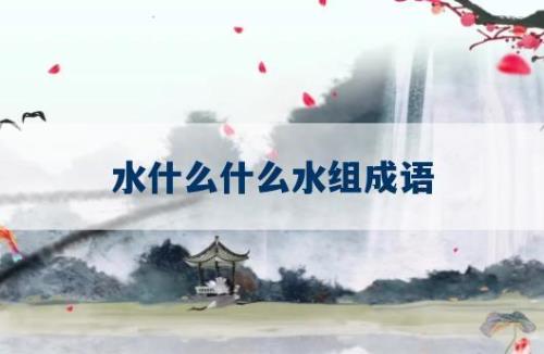沉什么落什么的成语
