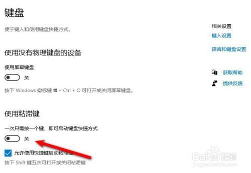 win10键盘粘滞键怎么关闭