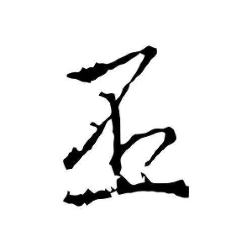 丕字加一笔可以变成什么字