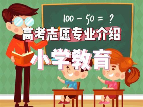 小学教育方向是什么专业