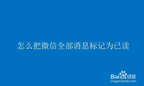 如何知道微信已读