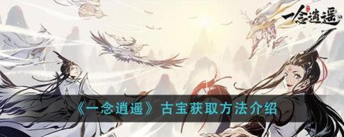 一念逍遥灵域古宝自选箱怎么选