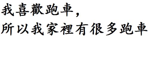 表示喜欢的繁体字