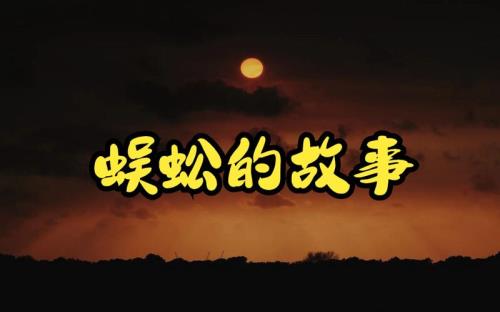 蜈蚣和大象的故事
