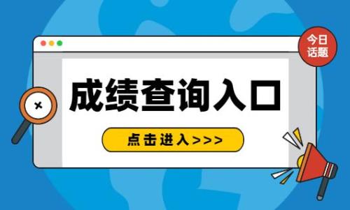国家公务员考试成绩查询入口