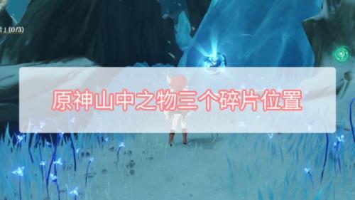 山中之物怎么防止冻死
