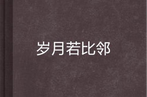 若比邻含义