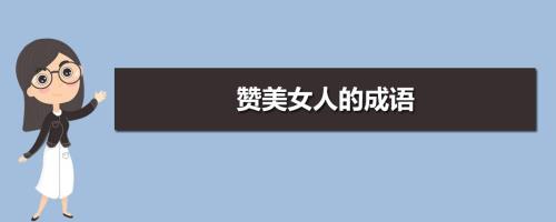 形容女人气质优雅漂亮的成语