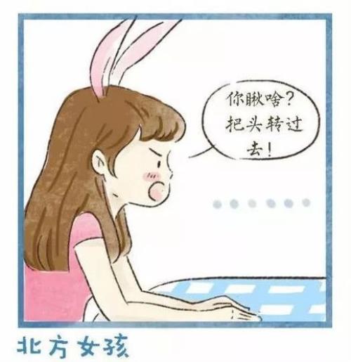 南方女孩与北方女孩有哪些差异