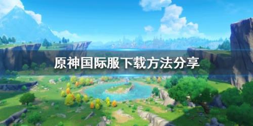原神国际服怎么更新安装包