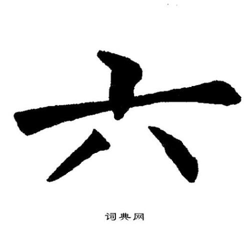 公六字怎么写好看