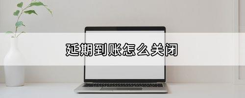 延迟到账领取了，还可以取消吗