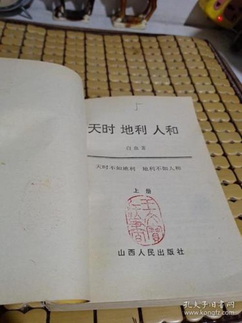 天时地利人和什么意思