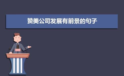 祝公司更加辉煌的句子
