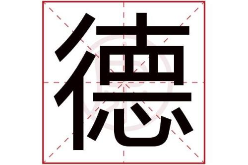 人有德是啥意思