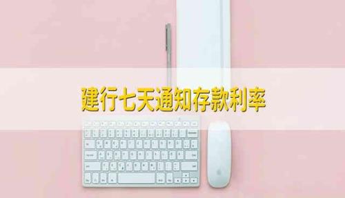 七天通知存款 没提前通知能取款