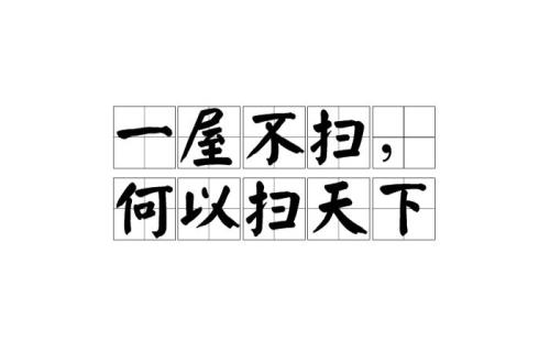 大扫除吉利话