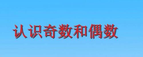 正奇数有哪些