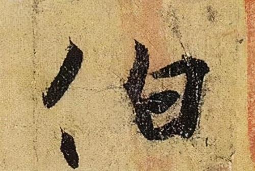 书法字典网伯远帖译文