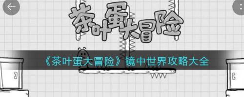 茶叶蛋大冒险怎么打开